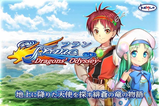 画像ギャラリー No.001のサムネイル画像 / 恋と冒険のアクションRPG「フラン 〜Dragons' Odyssey〜」のスマホ版が5月中旬に配信決定