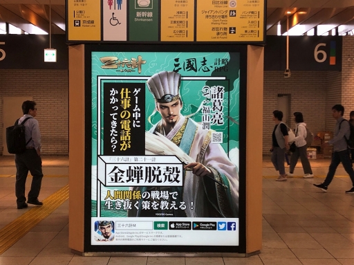 画像ギャラリー No.001のサムネイル画像 / 「三十六計M」の広告がJR上野駅で展開。出展記念ゲーム内イベントが7月25日より開催
