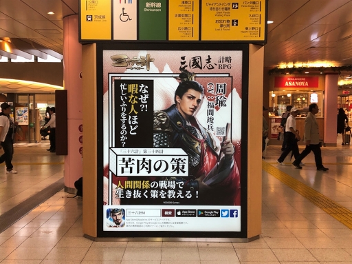 画像ギャラリー No.003のサムネイル画像 / 「三十六計M」の広告がJR上野駅で展開。出展記念ゲーム内イベントが7月25日より開催