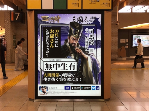 画像ギャラリー No.004のサムネイル画像 / 「三十六計M」の広告がJR上野駅で展開。出展記念ゲーム内イベントが7月25日より開催
