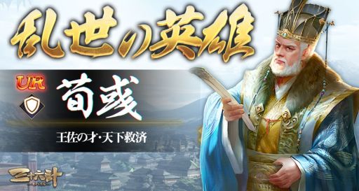 画像ギャラリー No.002のサムネイル画像 / 「三十六計M」，新UR武将「荀彧」が登場。SSR武将のみが登場する限定召喚も開催中