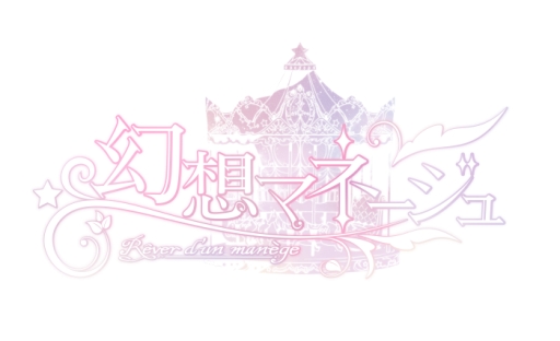 画像ギャラリー No.003のサムネイル画像 / 「乙女チック4Gamer」第234回：恋愛ADV「幻想マネージュ」を特集。不思議な移動遊園地に囚われた彼らを救えるのは，魔女の主人公だけ