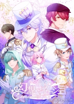画像ギャラリー No.017のサムネイル画像 / 「乙女チック4Gamer」第234回：恋愛ADV「幻想マネージュ」を特集。不思議な移動遊園地に囚われた彼らを救えるのは，魔女の主人公だけ