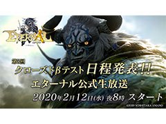 「ETERNAL」，2月12日に実施する公式生放送で第3回クローズドβテストの開催日程を発表。新コンテンツの紹介も予定