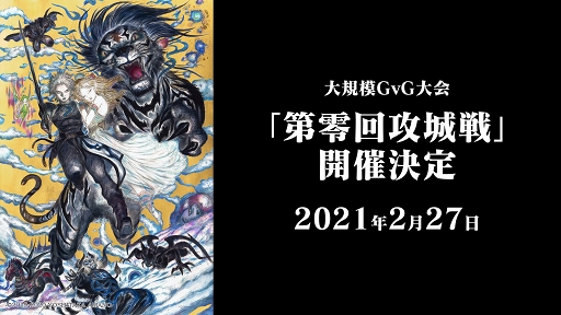 画像ギャラリー No.002のサムネイル画像 / 「ETERNAL」大規模GvG“第零回攻城戦”の開催が迫る! 守田プロデューサーに大会の詳細や今後のロードマップについて聞く