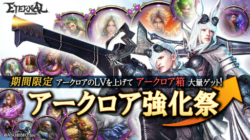 画像ギャラリー No.001のサムネイル画像 / 「ETERNAL」，能力強化アイテム“アークロア”が獲得できるイベントが開催