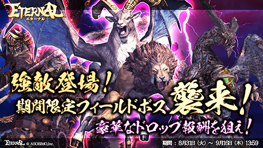 画像ギャラリー No.001のサムネイル画像 / 「ETERNAL」に限定フィールドボス襲来。高レア装備など獲得のチャンス