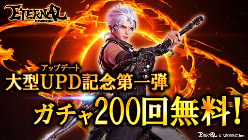 画像ギャラリー No.001のサムネイル画像 / 「ETERNAL」，最大200回無料の“大型アップデート記念ガチャ”が開催