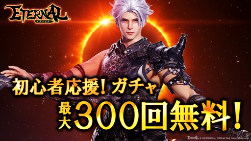 画像ギャラリー No.001のサムネイル画像 / 「ETERNAL」，初回プレイ時に竜のマウントやペットなどが入手できる「初心者応援！最大300回無料ガチャ」を開催