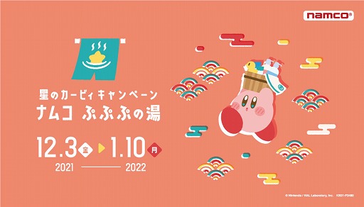 画像ギャラリー No.001のサムネイル画像 / お風呂をモチーフにした“星のカービィ”グッズがアミューズメント施設「namco」とネットクレーン「とるモ」に登場