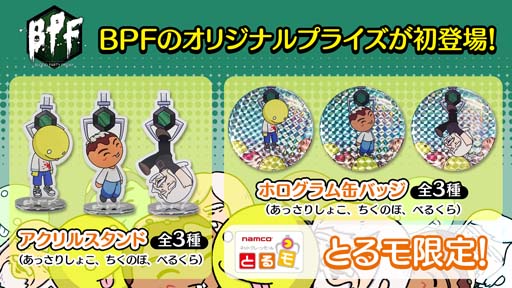 画像ギャラリー No.001のサムネイル画像 / 「とるモ」にOPENREC.tvの人気番組「Blood Party Friday」のオリジナルプライズ商品が3月31日から登場