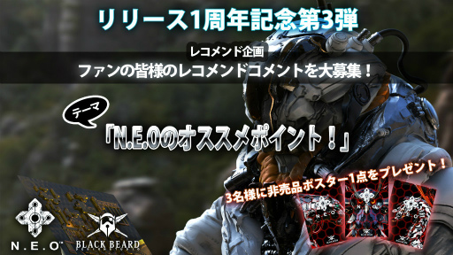 画像ギャラリー No.001のサムネイル画像 / 「N.E.O」1周年記念キャンペーン第3弾が開始