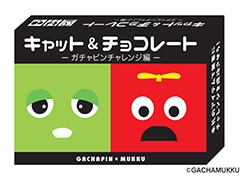ガチャピンとムックがカードゲームに登場。名作「キャット＆チョコレート」のガチャピン版がゲームマーケット2019春で先行販売へ