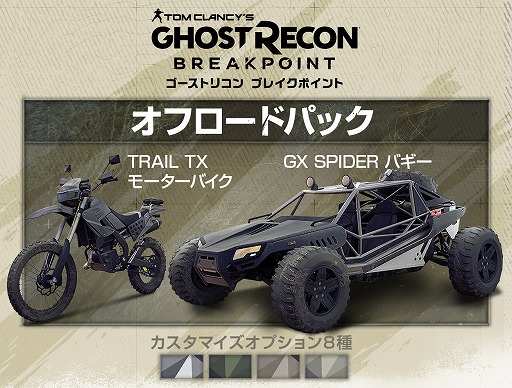 画像ギャラリー No.001のサムネイル画像 / 「ゴーストリコン ブレイクポイント」販売店別予約特典の詳細が発表