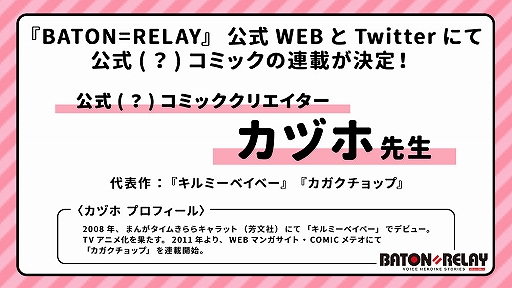 画像ギャラリー No.001のサムネイル画像 / 「BATON=RELAY」公式サイト＆Twitterで「公式（？）コミック」の連載が決定