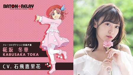 画像ギャラリー No.001のサムネイル画像 / 「BATON＝RELAY」，石飛恵里花さんが新キャストとして出演予定