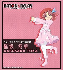 画像ギャラリー No.002のサムネイル画像 / 「BATON＝RELAY」，石飛恵里花さんが新キャストとして出演予定