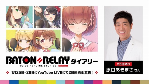 画像ギャラリー No.001のサムネイル画像 / 「BATON=RELAY」キャスト16名総出演による公式番組が1月25日,26日に配信