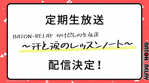 画像ギャラリー No.001のサムネイル画像 / 「BATON=RELAY」，YouTubeでの定期生放送の配信決定＆1stLIVEで「スペシャル招待公演」を開催