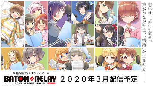 画像ギャラリー No.001のサムネイル画像 / 声優活動ディレクションゲーム「BATON=RELAY」は3月にリリース予定。事前登録者数が35万人を突破したことも明らかに