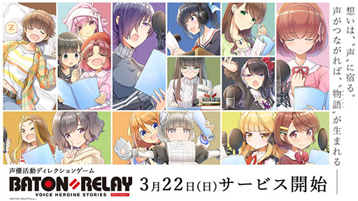 画像ギャラリー No.001のサムネイル画像 / 【PR】ボイスディレクターとして“声のヒロイン”達を導こう。声優活動ディレクションゲーム「BATON=RELAY」の配信がスタート