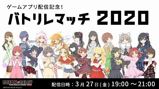 画像ギャラリー No.001のサムネイル画像 / 「BATON=RELAY」，メインキャストが総出演する特別番組の生配信が決定。スペシャルゲストに楠木ともりさんが登場