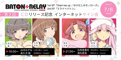 画像ギャラリー No.005のサムネイル画像 / 「BATON=RELAY」，第2回CDリリース記念インターネットサイン会が7月7日と8日に開催