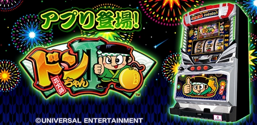 画像ギャラリー No.001のサムネイル画像 / スマホ向けスロットシミュレータアプリ「ドンちゃん2（2019）」がリリース