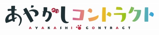 画像ギャラリー No.002のサムネイル画像 / 学園恋愛アドベンチャー「あやかしコントラクト」，iOS版が配信スタート