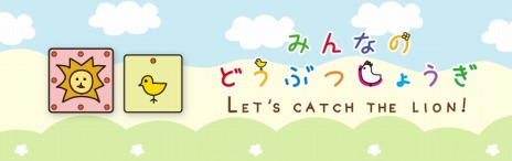 画像ギャラリー No.005のサムネイル画像 / PS4版「みんなのどうぶつしょうぎ」が8月22日に発売。“どうぶつしょうぎ”シリーズ3本を収録した将棋の入門編ソフト