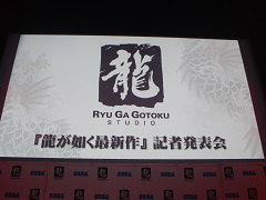 「龍が如く7 光と闇の行方」発表会レポート。シリーズで培ったアクションをコマンド入力式のバトルへと昇華。仲間との絆を描く物語にも注目