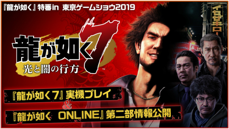 画像ギャラリー No.005のサムネイル画像 / 「龍が如く7」，東京ゲームショウ2019でステージイベントを毎日実施。9月13日には公式特番も