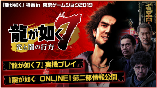 画像ギャラリー No.008のサムネイル画像 / 「龍が如く7」,東京ゲームショウ2019でステージイベントを毎日実施。9月13日には公式特番も