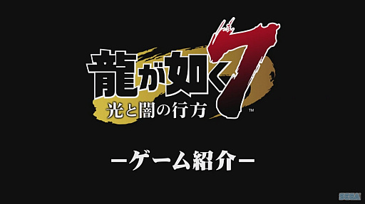 画像ギャラリー No.001のサムネイル画像 / ［TGS 2019］実機プレイで魅力をアピールした「龍が如く7　光と闇の行方」。主人公役の中谷一博氏も登場したステージイベントの模様をお届け