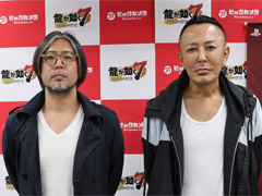 「龍が如く7 光と闇の行方」店頭体験会＆サイン会をレポート。名越稔洋氏と横山昌義氏がシリーズ特有の熱い感動体験とRPG要素の相性のよさをアピール