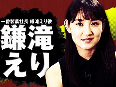 「龍が如く7 光と闇の行方」，出演陣インタビュー映像の第5弾は「助演女優オーディション」でグランプリを受賞した鎌滝えりさん