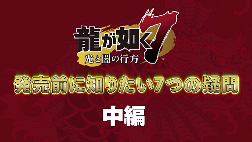 画像ギャラリー No.001のサムネイル画像 / 「龍が如く7 光と闇の行方」のプレイ解説動画「発売前に知りたい7つの疑問・中編」が公開。「ハローワークでのジョブ転職」について解説