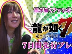「龍が如く7 光と闇の行方」，“超有名素人”の多田 岬さんが1週間の先行プレイを体験する最新動画が公開に