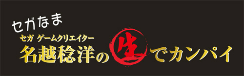 画像ギャラリー No.001のサムネイル画像 / 「セガなま」8月25日回は,龍が如く7 インタビューなどを実施
