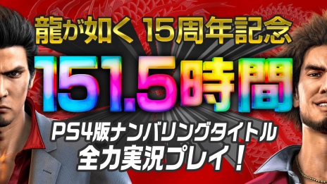 画像ギャラリー No.010のサムネイル画像 / 龍が如くシリーズ15周年記念，12月8日に特別番組が配信。シリーズ作品を151時間半にわたって実況プレイする企画も