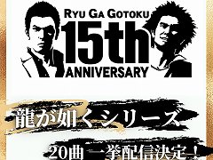 カラオケのDAMで「龍が如く」シリーズの楽曲が配信。桐生一馬が歌う“ばかみたい”や，澤村 遥＆T-SETの“KONNANじゃないっ！”など20曲