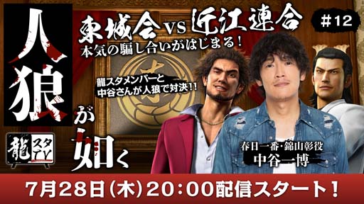 画像ギャラリー No.001のサムネイル画像 / 「龍が如くスタジオ」の番組“龍スタTV”第12回を7月28日20:00から配信