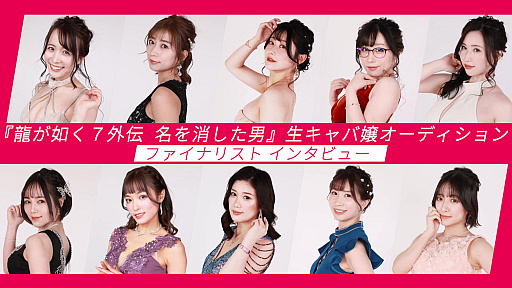 画像ギャラリー No.001のサムネイル画像 / 「龍が如く７外伝 名を消した男」，生キャバ嬢オーディションファイナリストインタビュー動画を公開