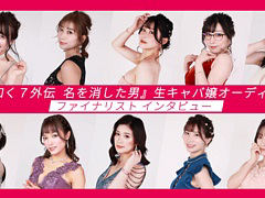 「龍が如く７外伝 名を消した男」，生キャバ嬢オーディションファイナリストインタビュー動画を公開