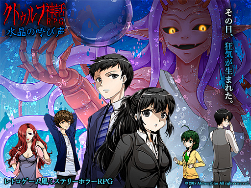 画像ギャラリー No.001のサムネイル画像 / 「クトゥルフ神話RPG 水晶の呼び声」,ダウンロード販売サイト「DLsite」でリリース決定。「コープスパーティー」シリーズとのコラボも明らかに