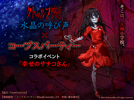 画像ギャラリー No.002のサムネイル画像 / 「クトゥルフ神話RPG 水晶の呼び声」,ダウンロード販売サイト「DLsite」でリリース決定。「コープスパーティー」シリーズとのコラボも明らかに
