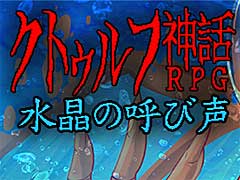 「クトゥルフ神話RPG」シリーズ最新作「クトゥルフ神話RPG 水晶の呼び声」が本日リリース。発売を記念した20％オフのセールを実施中