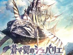 エクスペリエンス，「円卓の生徒」のリメイク作品「蒼き翼のシュバリエ」をPS Vita向けに7月25日発売。同社作品が500円で買えるセールも
