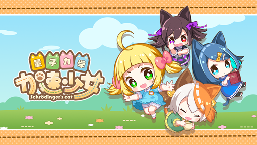 画像ギャラリー No.001のサムネイル画像 / 新作ライトゲーム「量子力学加速少女」が配信開始