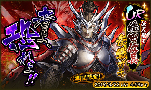 画像ギャラリー No.001のサムネイル画像 / 「戦国BASARA バトルパーティー」,新武将「織田信長」が登場する限定ガチャを開始